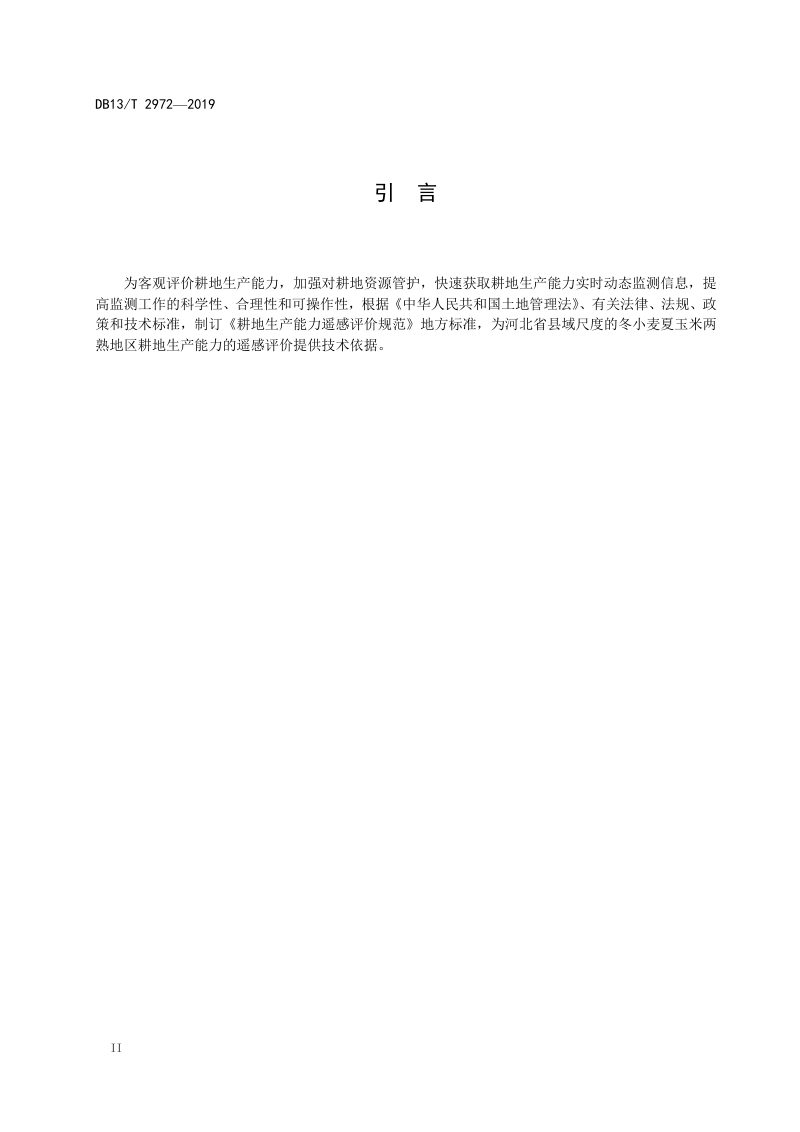 河北省《耕地生产能力遥感评价规范》DB13/T 2972-2019第3页