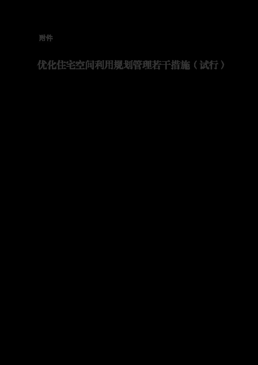石家庄市自然资源和规划局《优化住宅空间利用规划管理若干措施（试行）》第2页