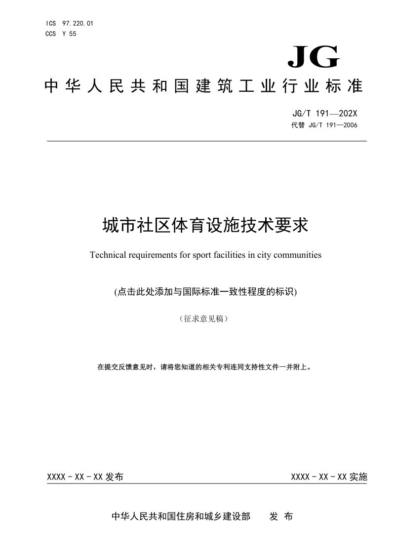 《城市社区体育设施技术要求》（征求意见稿）第1页