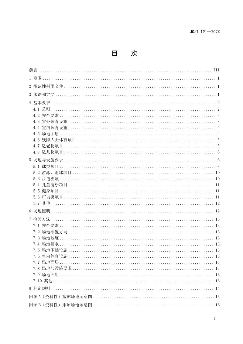 《城市社区体育设施技术要求》（征求意见稿）第2页