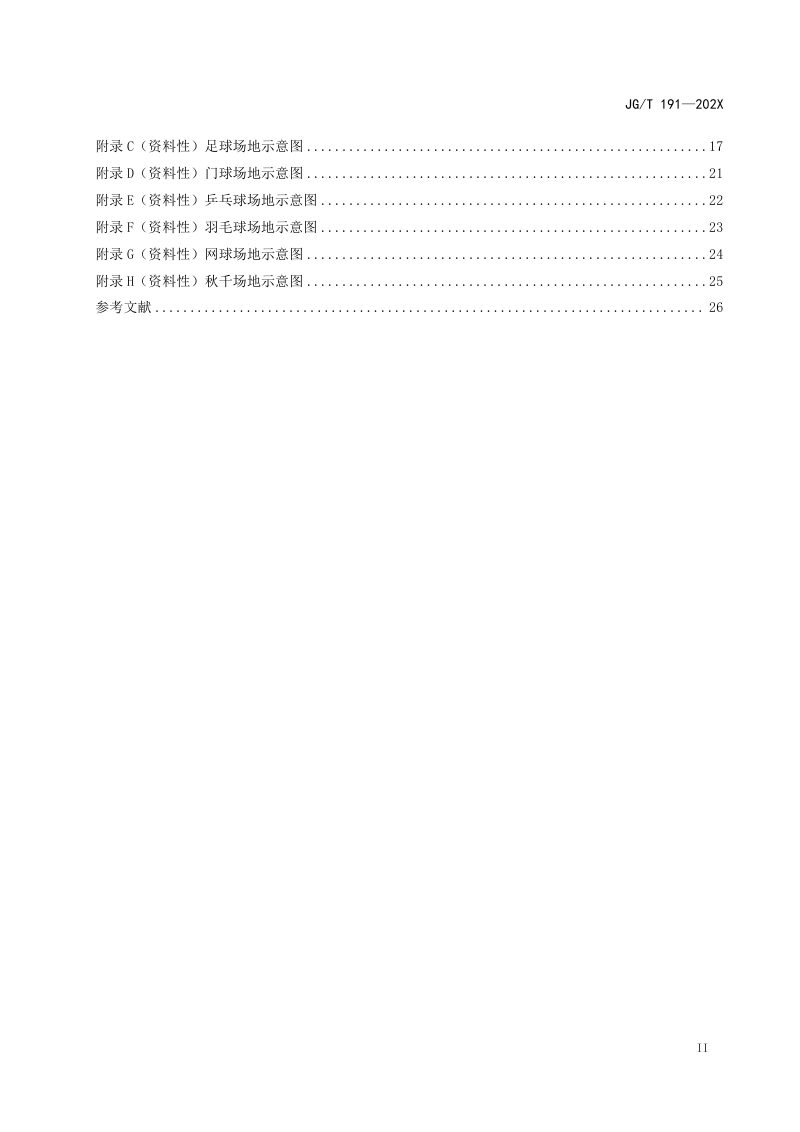 《城市社区体育设施技术要求》（征求意见稿）第3页