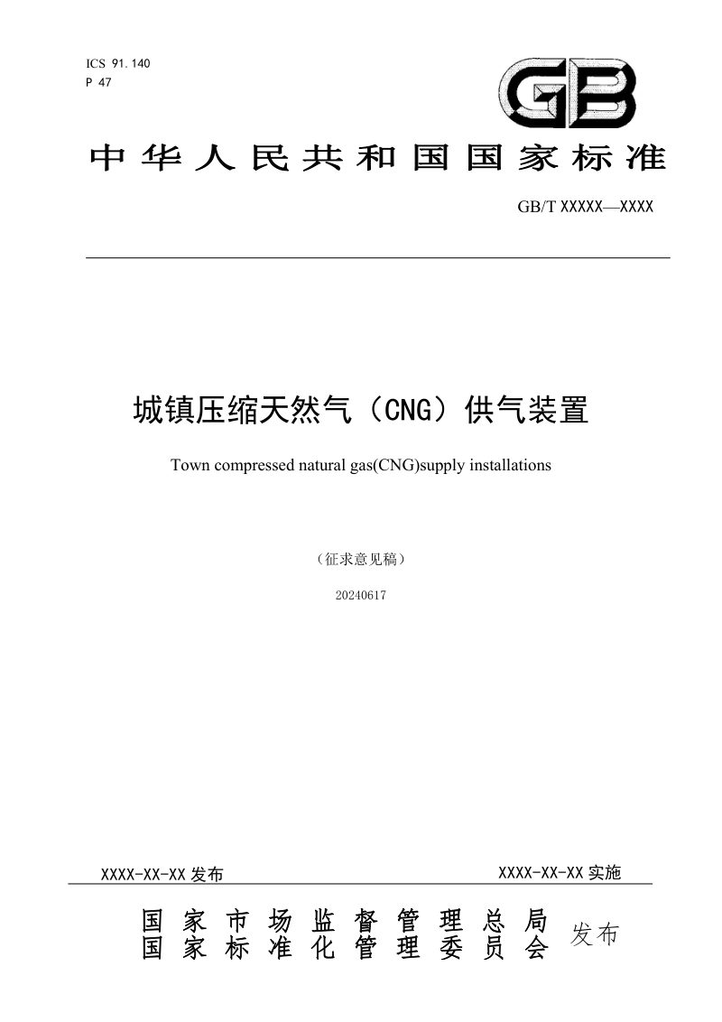 《城镇压缩天然气（CNG）供气装置》（征求意见稿）第1页