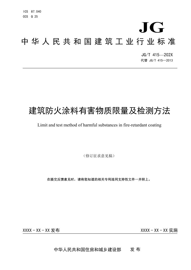 《建筑防火涂料有害物质限量及检测方法》（修订征求意见稿）第1页
