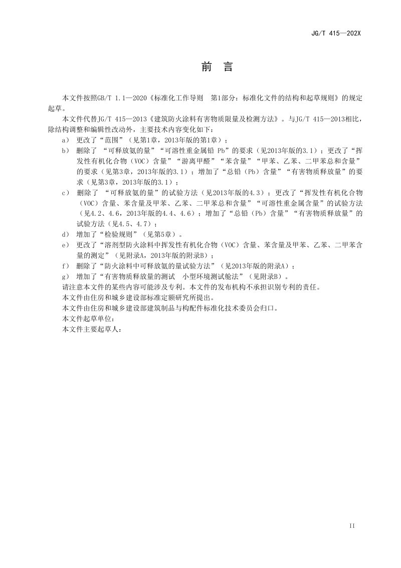 《建筑防火涂料有害物质限量及检测方法》（修订征求意见稿）第3页