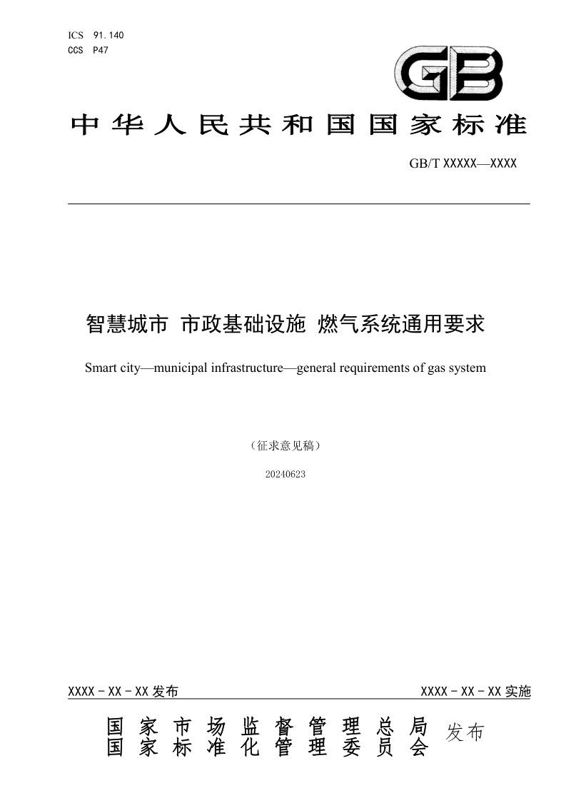 《智慧城市 市政基础设施　燃气系统通用要求》（征求意见稿）第1页