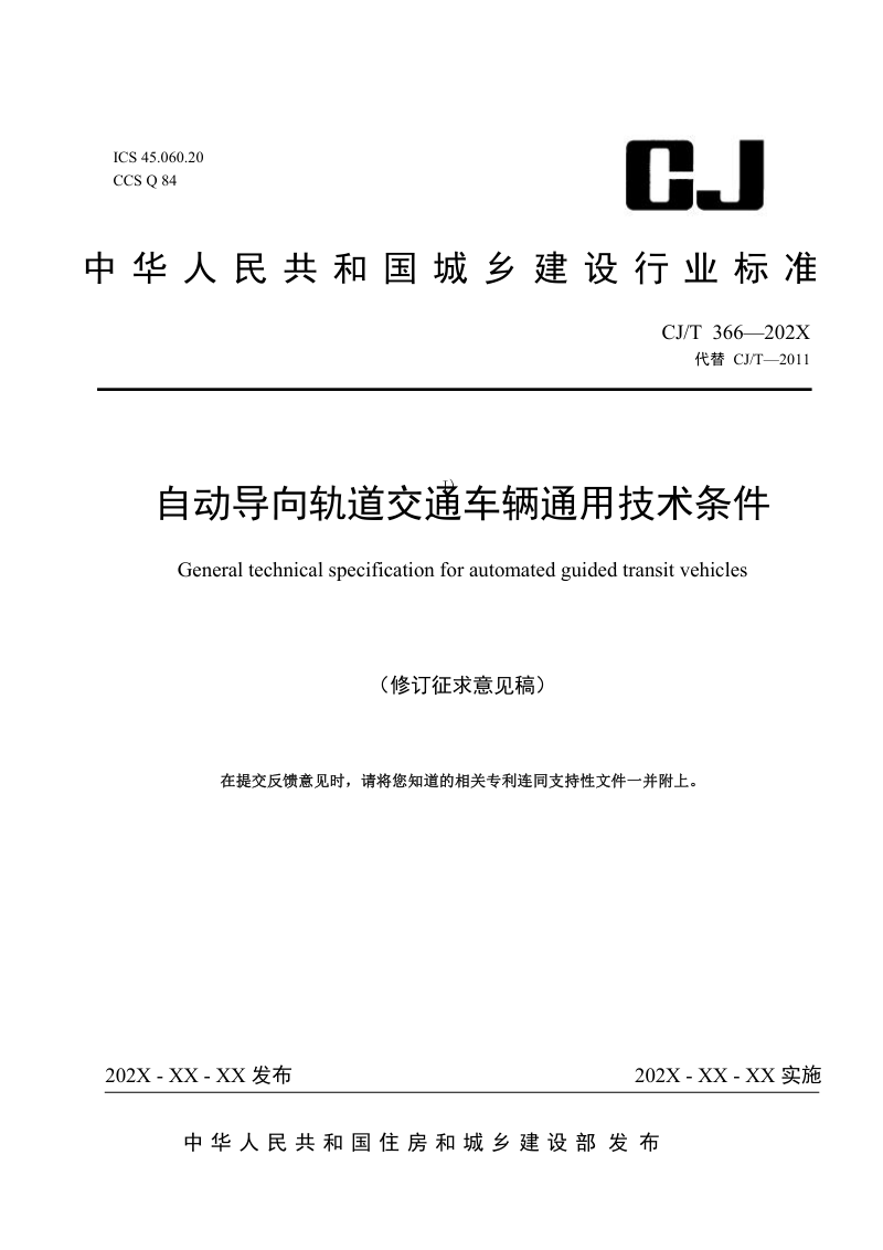 《自动导向轨道交通车辆通用技术条件》（修订征求意见稿）第1页
