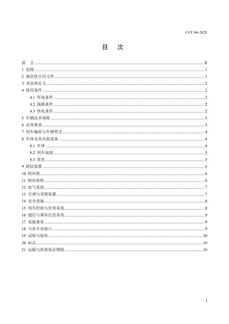 《自动导向轨道交通车辆通用技术条件》（修订征求意见稿）第3页