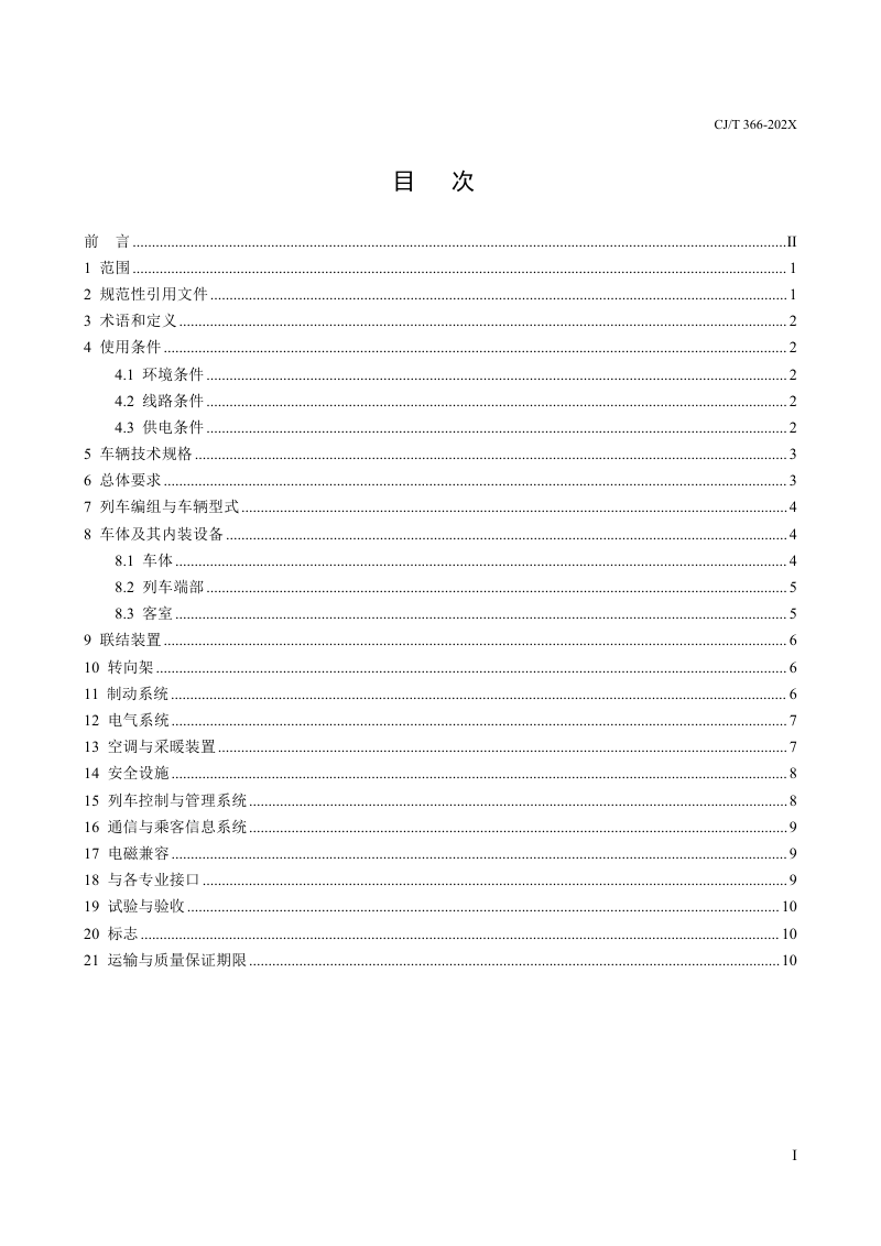 《自动导向轨道交通车辆通用技术条件》（修订征求意见稿）第3页