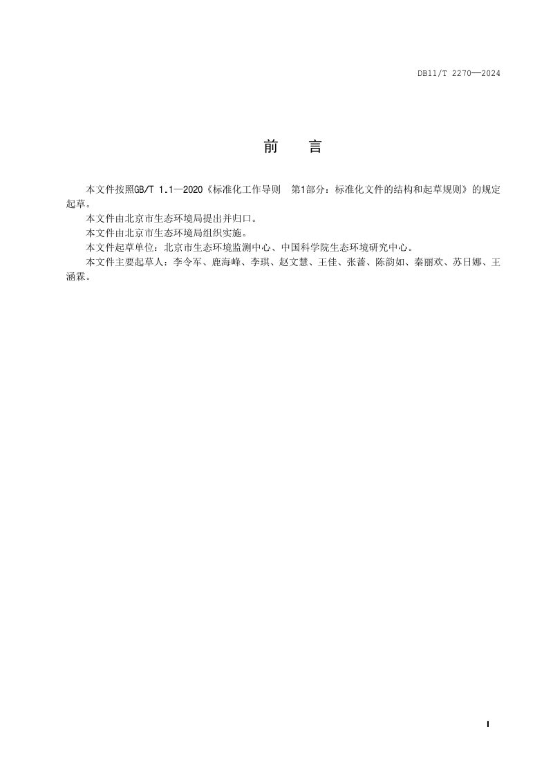 北京市《生态环境质量遥感监测技术规范》DB11/T 2270-2024第2页