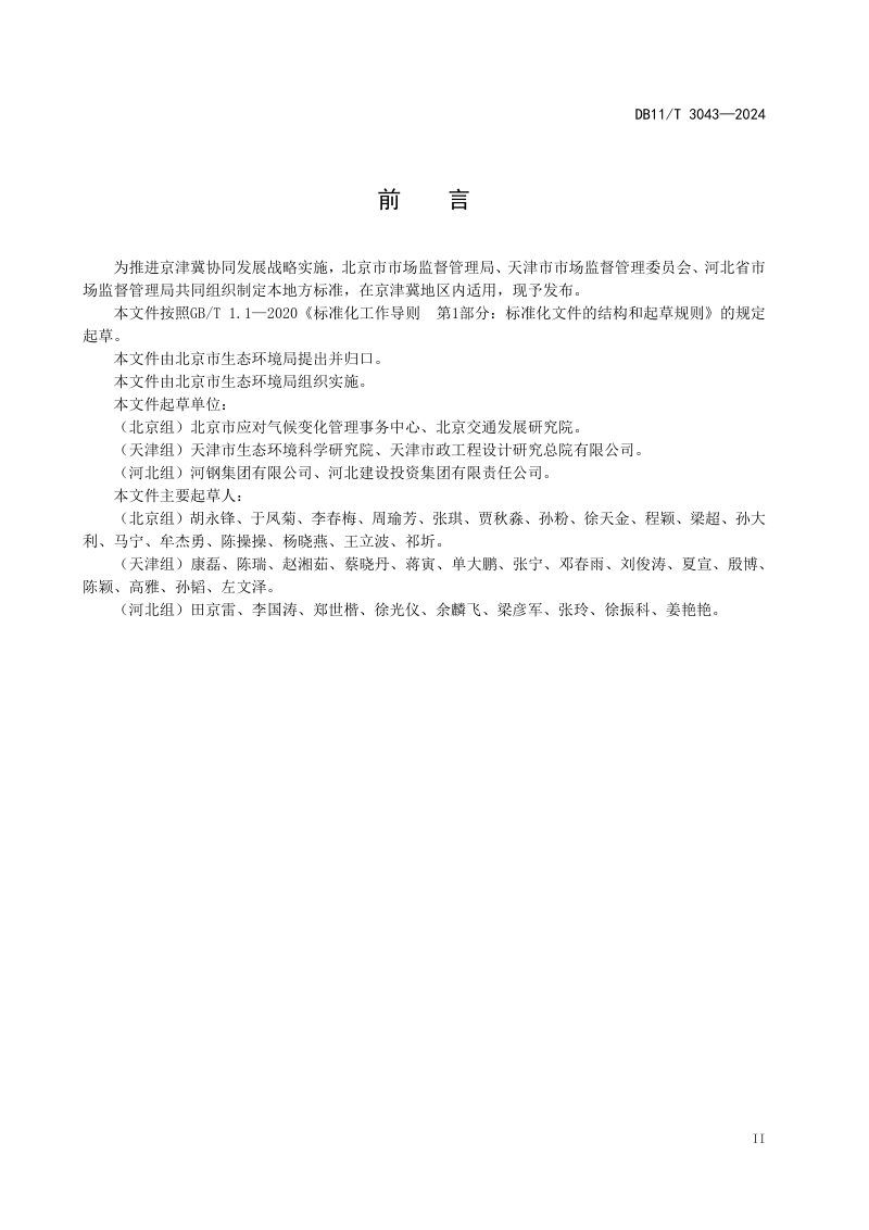 北京市《碳普惠项目减排量核算技术规范 低碳出行》DB11/T 3043-2024第3页