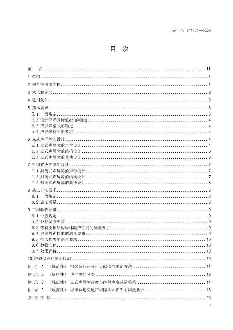 北京市《交通噪声污染缓解工程技术规范 第2部分：声屏障措施》DB11/T 1034.2-2024第2页