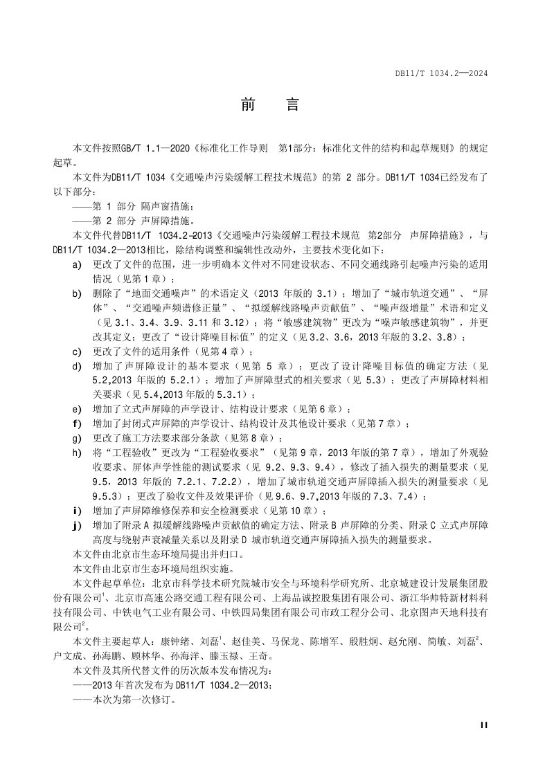 北京市《交通噪声污染缓解工程技术规范 第2部分：声屏障措施》DB11/T 1034.2-2024第3页