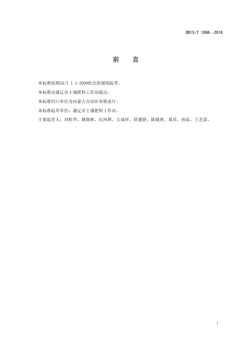 内蒙古《耕地地力分等定级技术规范》DB15/T 1086-2016第2页