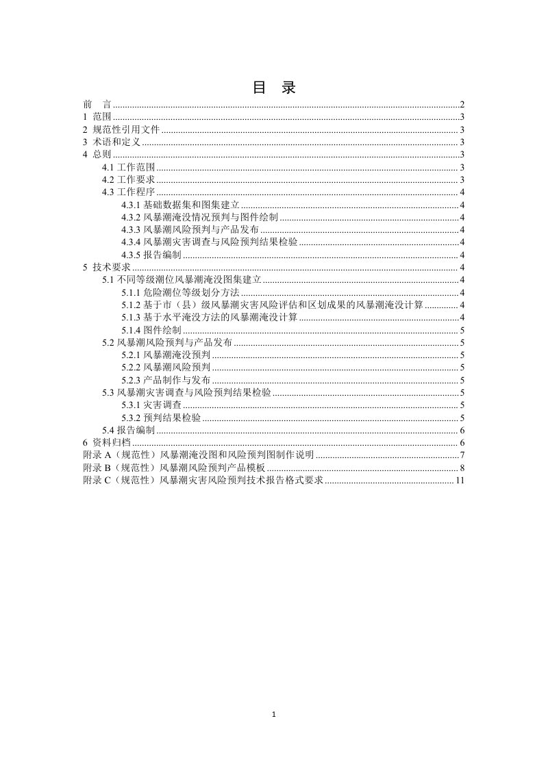 《风暴潮灾害风险预判技术规范》（征求意见稿）第2页