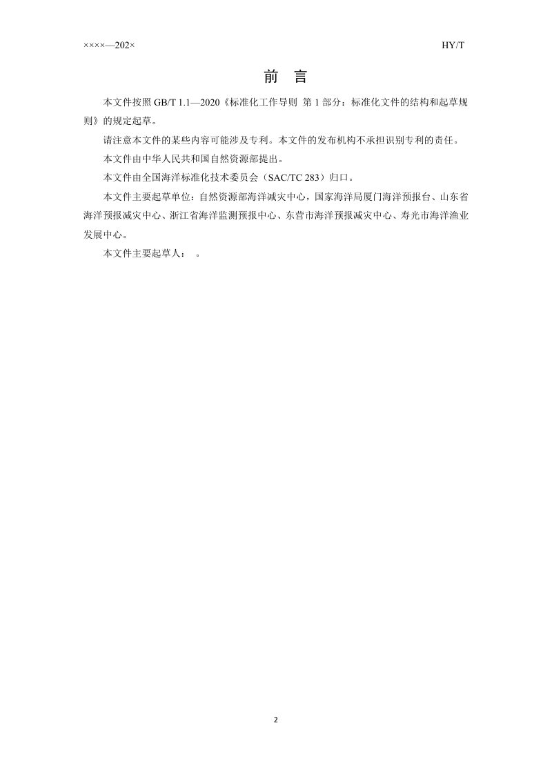 《风暴潮灾害风险预判技术规范》（征求意见稿）第3页