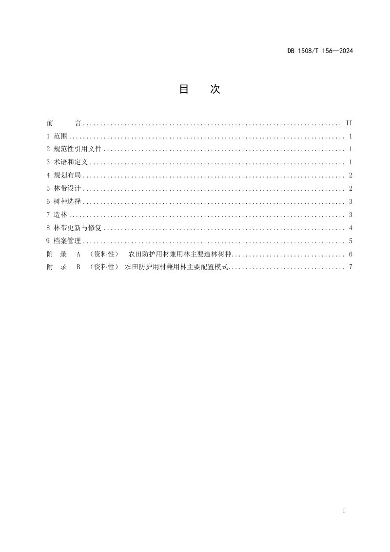 内蒙古巴彦淖尔市《河套地区农田防护用材兼用林建设技术规程》DB1508/T 156-2024第2页