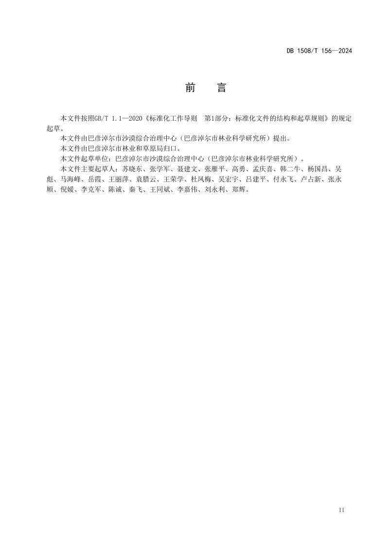 内蒙古巴彦淖尔市《河套地区农田防护用材兼用林建设技术规程》DB1508/T 156-2024第3页