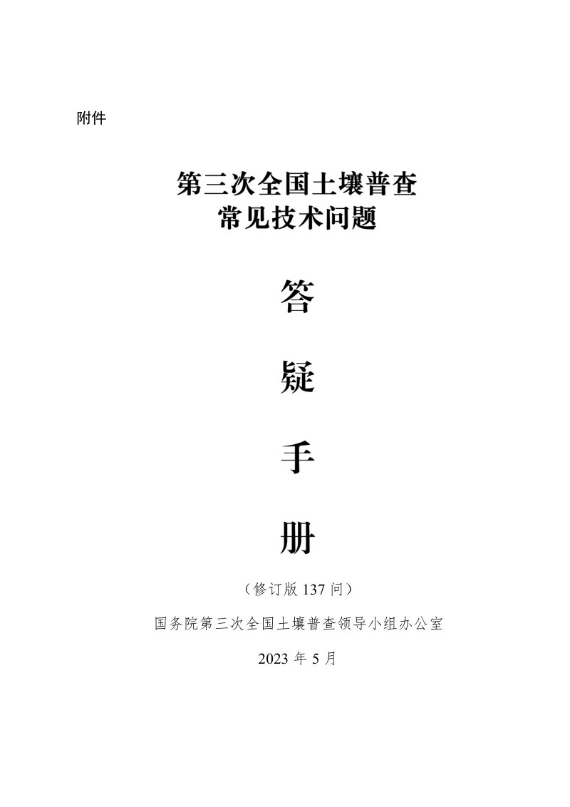 国务院第三次全国土壤普查领导小组办公室《第三次全国土壤普查常见技术问题答疑手册》（修订版137问）第1页