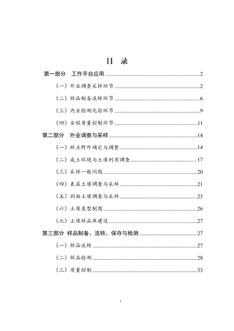 国务院第三次全国土壤普查领导小组办公室《第三次全国土壤普查常见技术问题答疑手册》（修订版137问）第2页