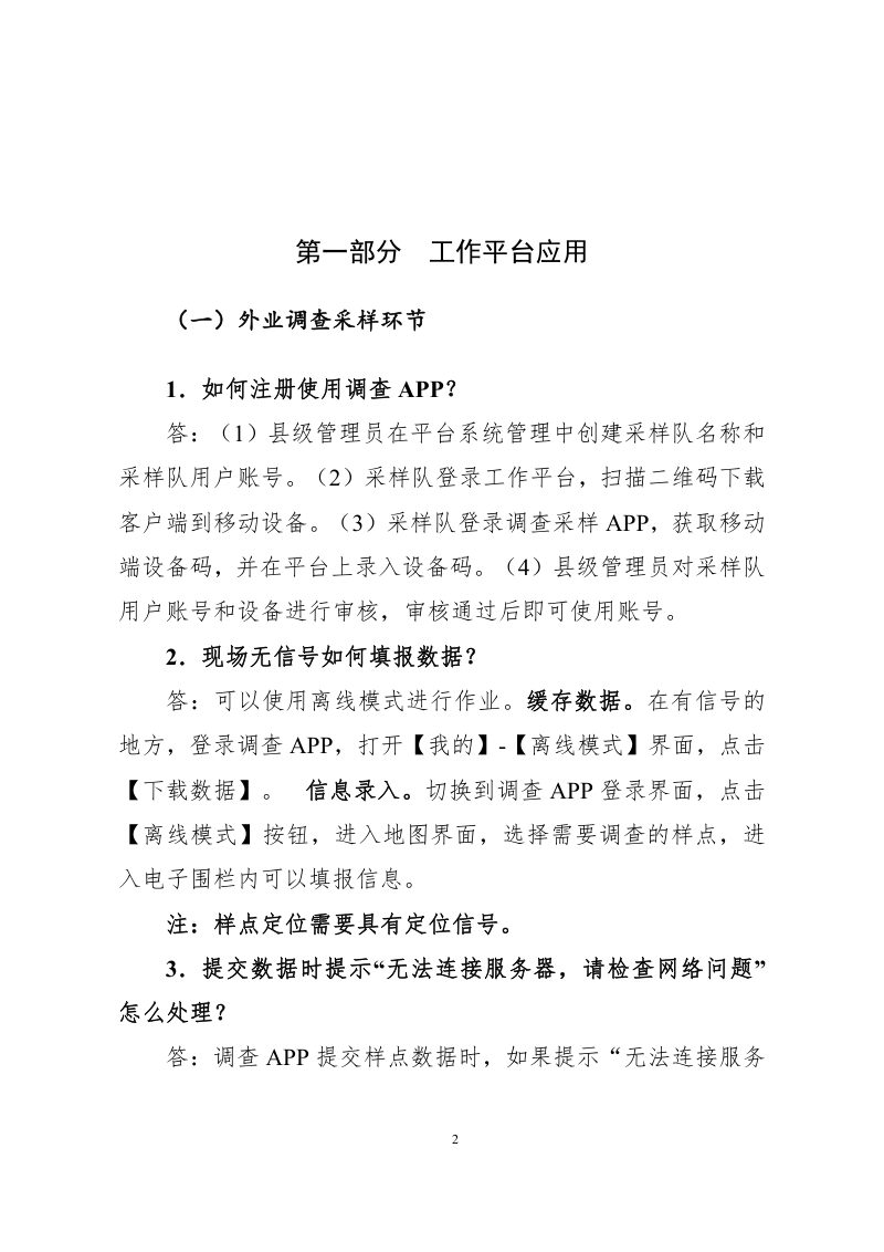 国务院第三次全国土壤普查领导小组办公室《第三次全国土壤普查常见技术问题答疑手册》（修订版137问）第3页