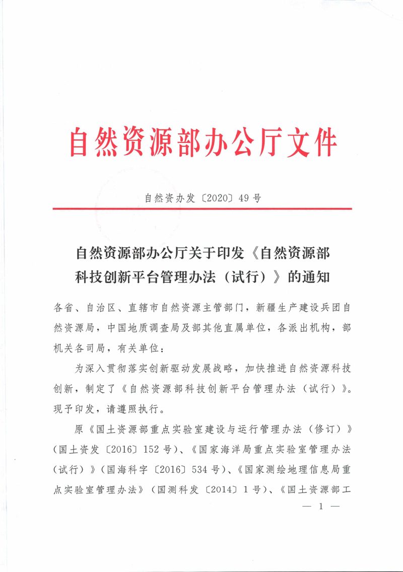 自然资源部办公厅《自然资源部科技创新平台管理办法（试行）》自然资办发〔2020〕49号第1页
