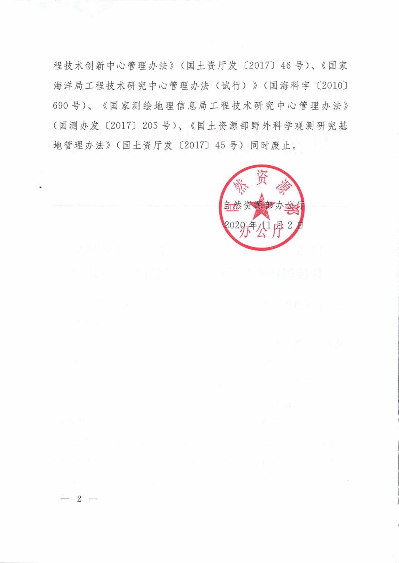 自然资源部办公厅《自然资源部科技创新平台管理办法（试行）》自然资办发〔2020〕49号第2页