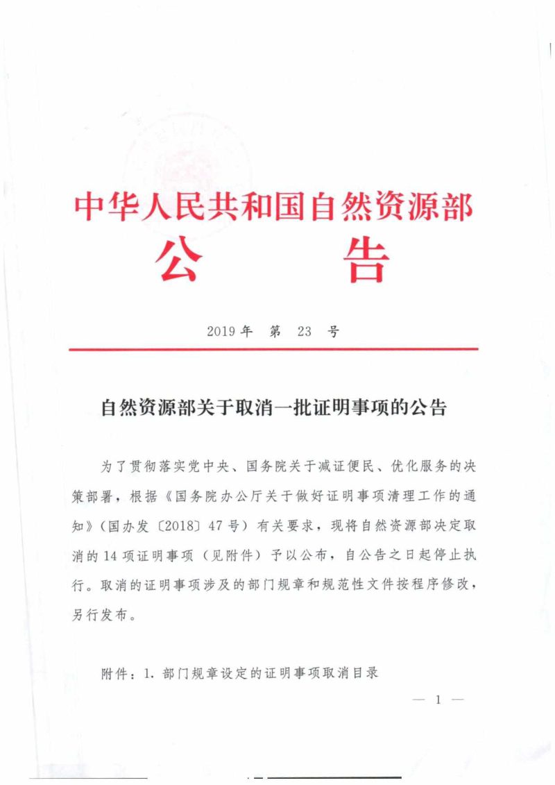 自然资源部《关于取消一批证明事项的公告》公告〔2019〕23号第1页