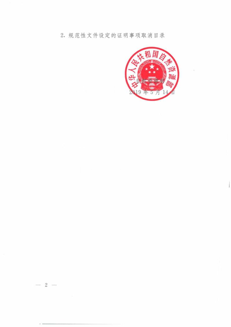 自然资源部《关于取消一批证明事项的公告》公告〔2019〕23号第2页
