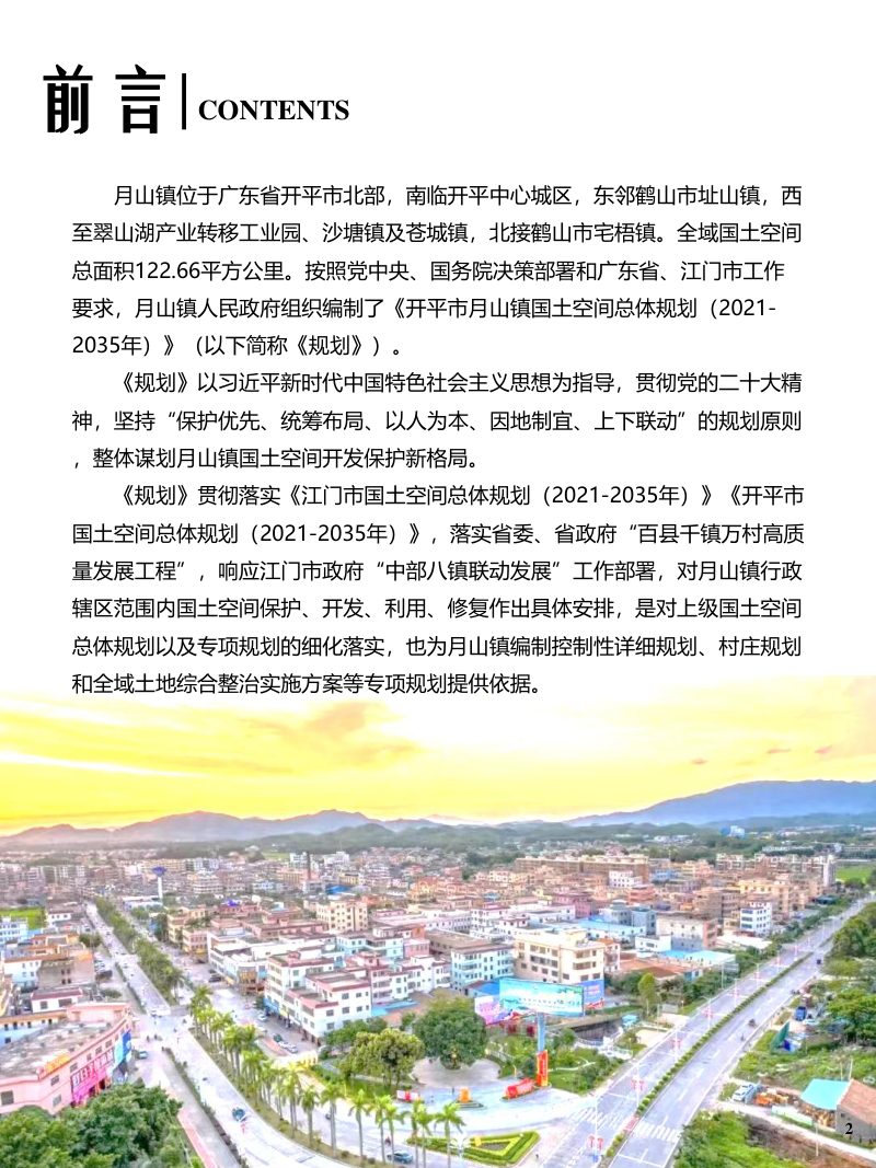 开平市月山镇国土空间总体规划（2021-2035年）第2页