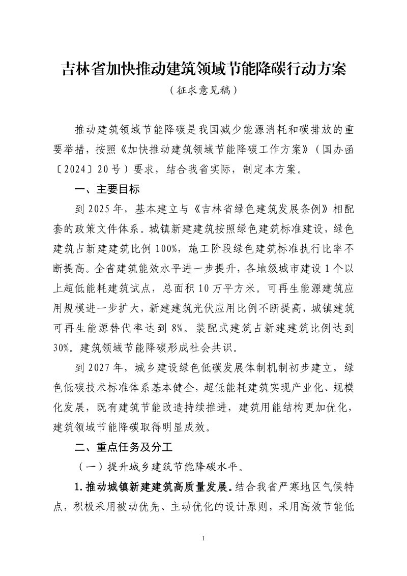吉林省加快推动建筑领域节能降碳工作方案（征求意见稿）第1页