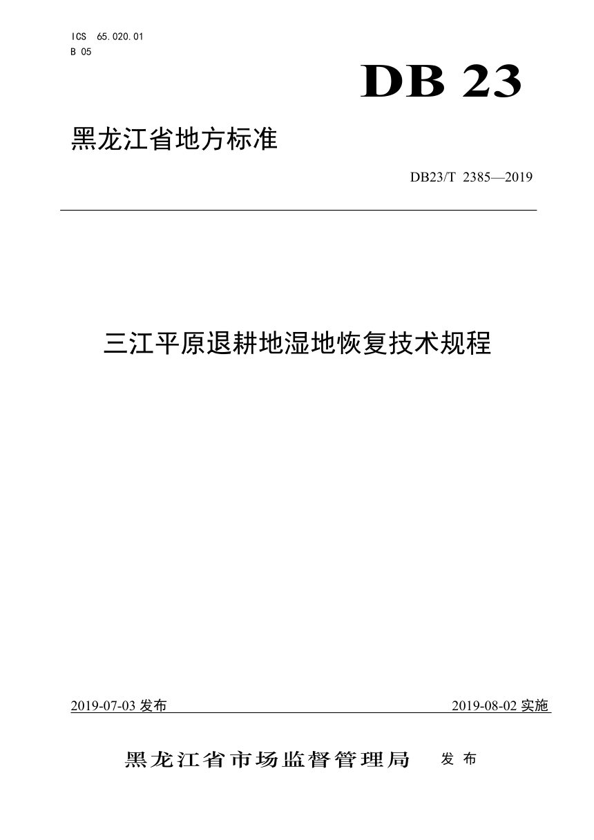 黑龙江省《三江平原退耕地湿地恢复技术规程》DB23/T 2385-2019第1页