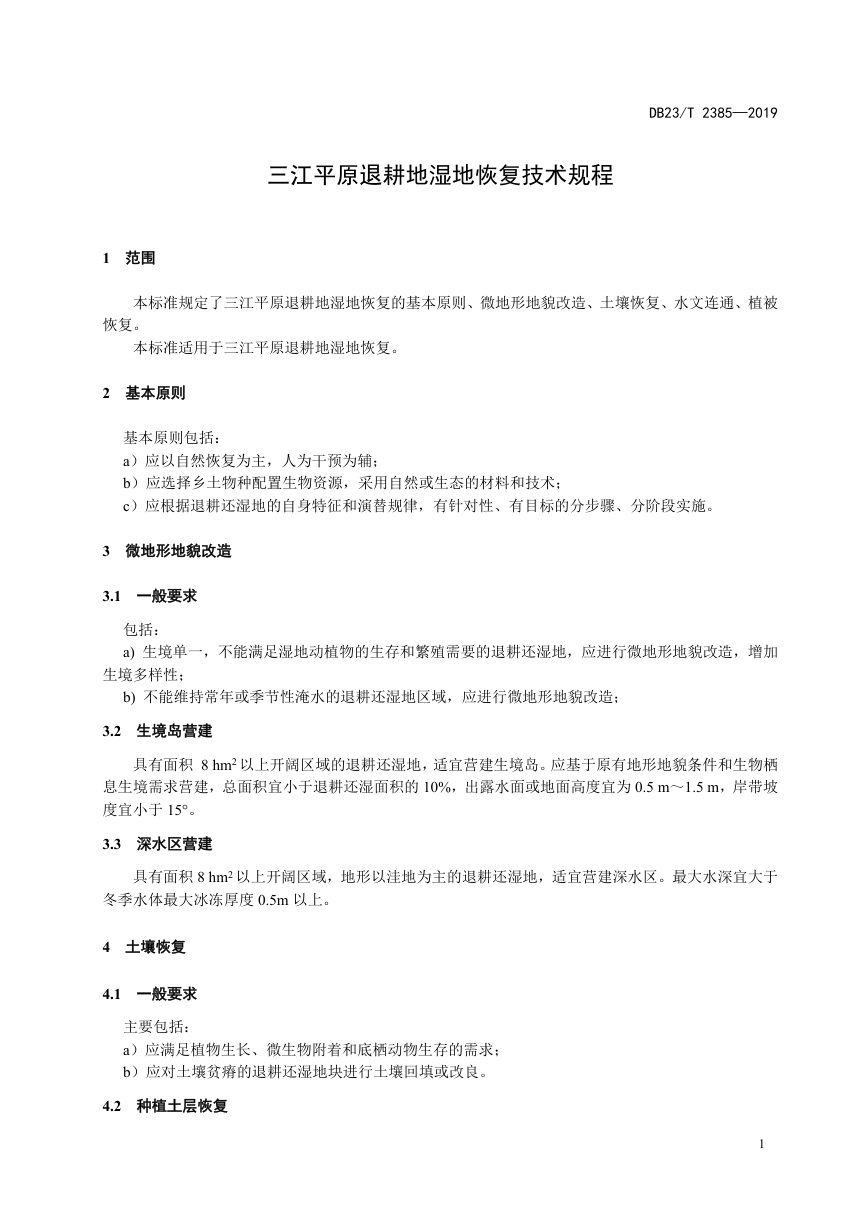 黑龙江省《三江平原退耕地湿地恢复技术规程》DB23/T 2385-2019第3页