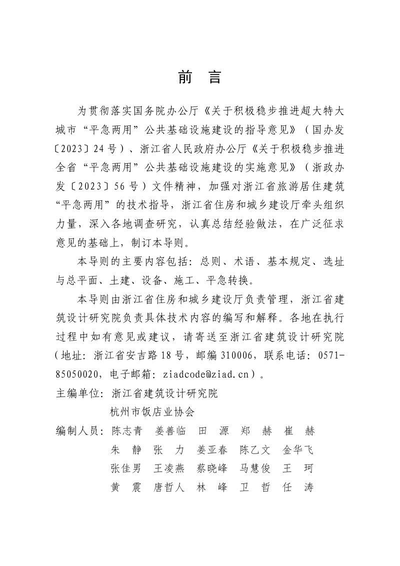 浙江省旅游居住建筑“平急两用”技术导则（试行）第2页