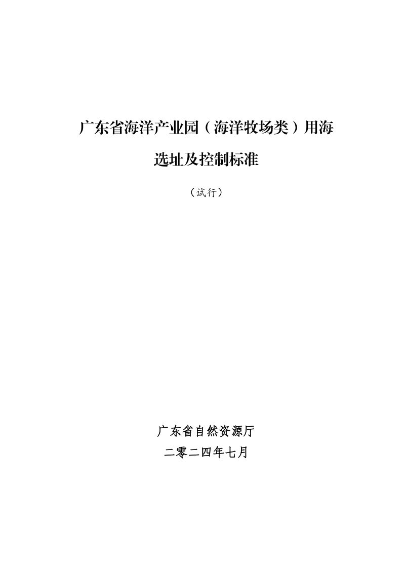 广东省海洋产业园（海洋牧场类）用海选址及控制标准（试行）第1页