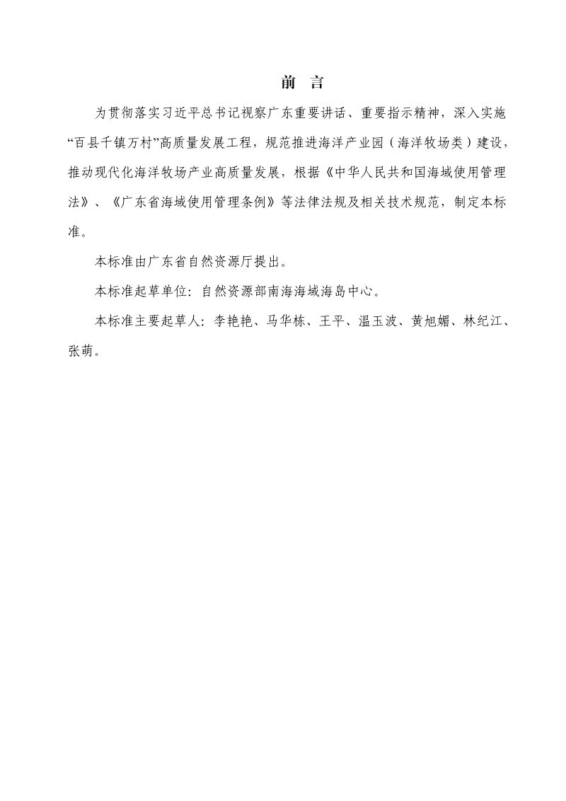 广东省海洋产业园（海洋牧场类）用海选址及控制标准（试行）第2页
