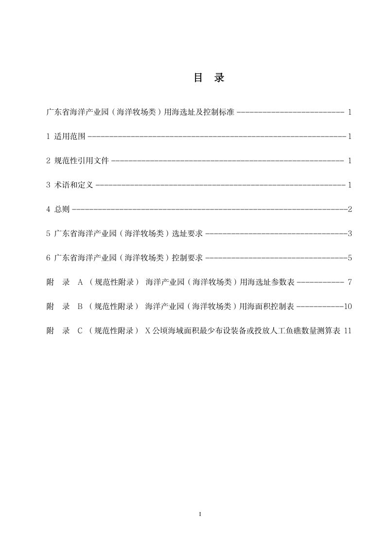 广东省海洋产业园（海洋牧场类）用海选址及控制标准（试行）第3页