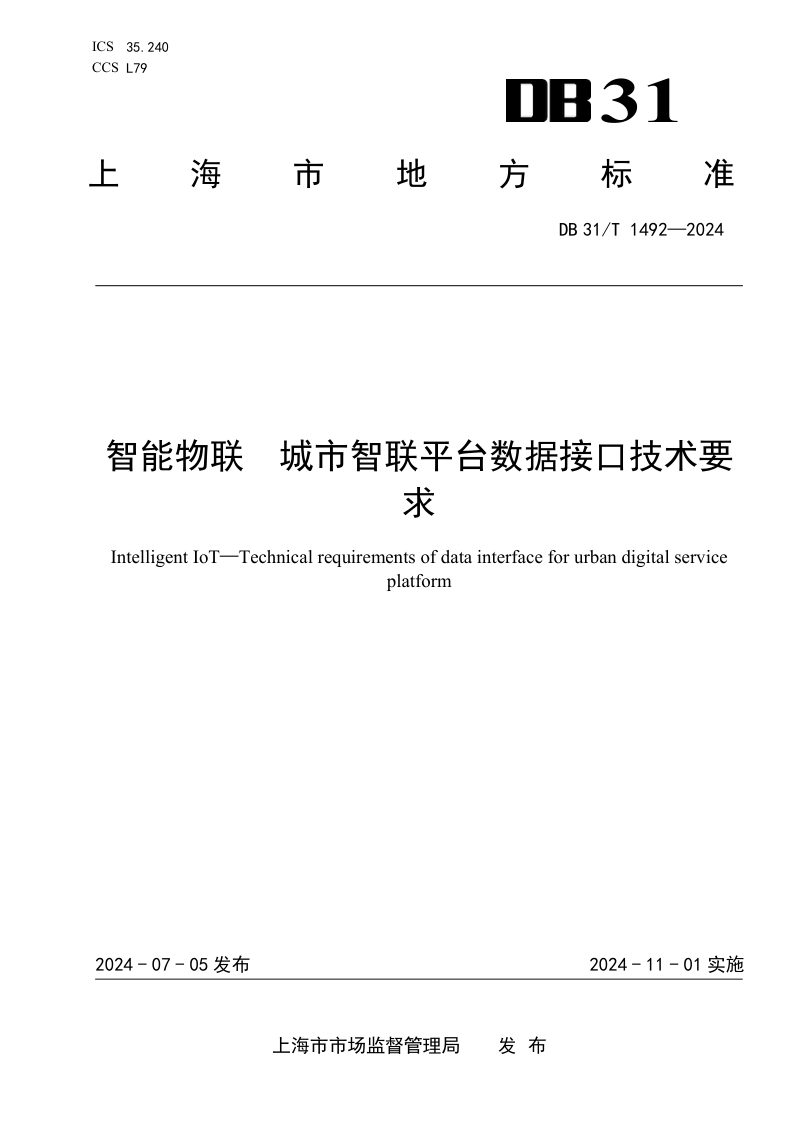 上海市《智能物联  城市智联平台数据接口技术要求》DB31/T 1492-2024第1页
