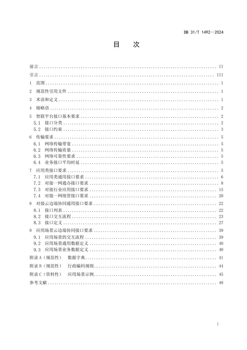 上海市《智能物联  城市智联平台数据接口技术要求》DB31/T 1492-2024第3页