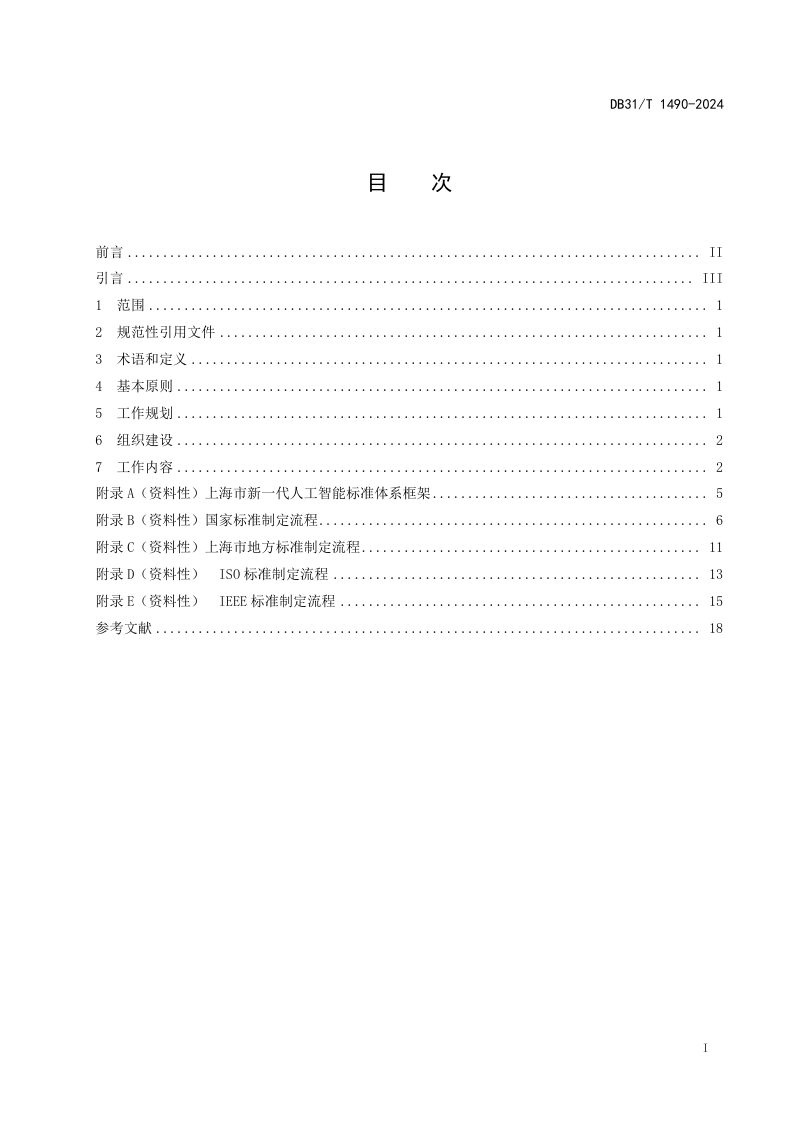 上海市《人工智能标准化工作导则》DB31/T 1490-2024第3页