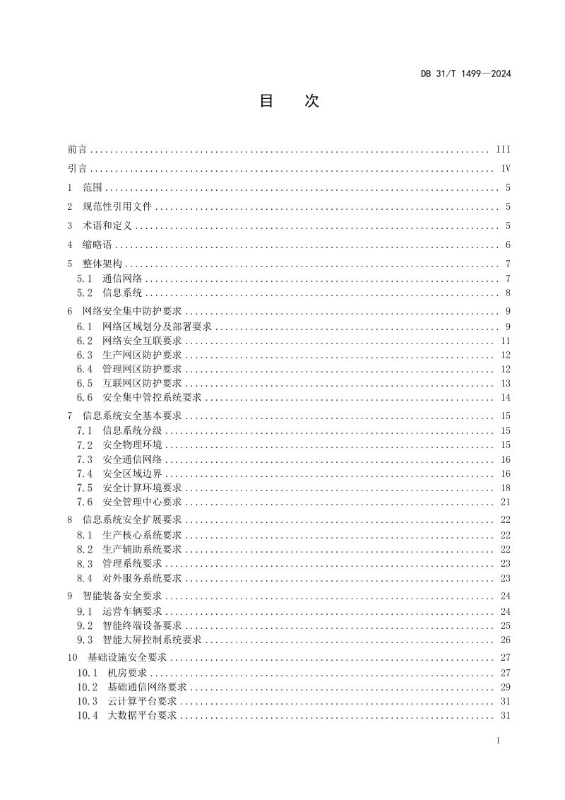上海市《城市轨道交通网络安全通用技术规范》DB31/T 1499-2024第3页