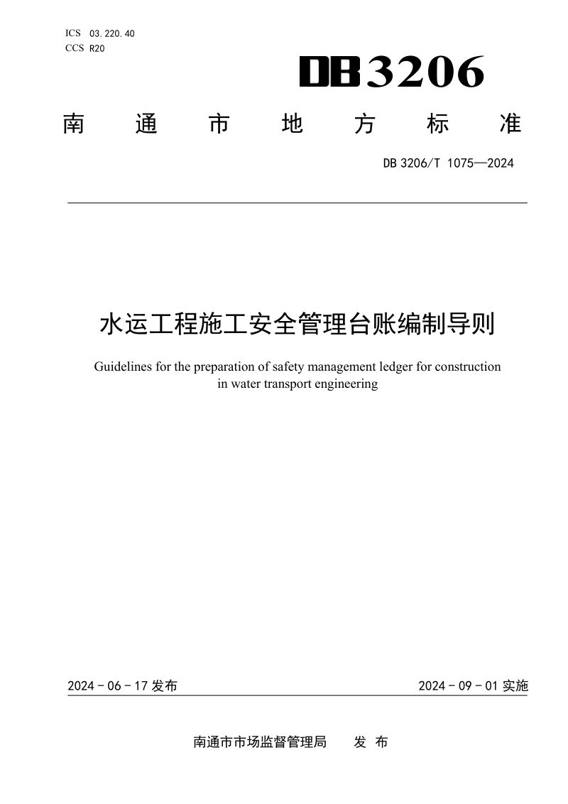 江苏省南通市《水运工程施工安全管理台账编制导则》DB3206/T 1075-2024第1页