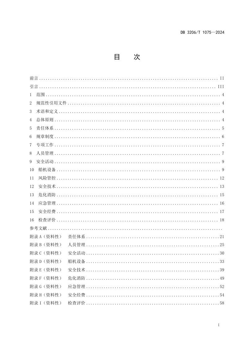 江苏省南通市《水运工程施工安全管理台账编制导则》DB3206/T 1075-2024第2页