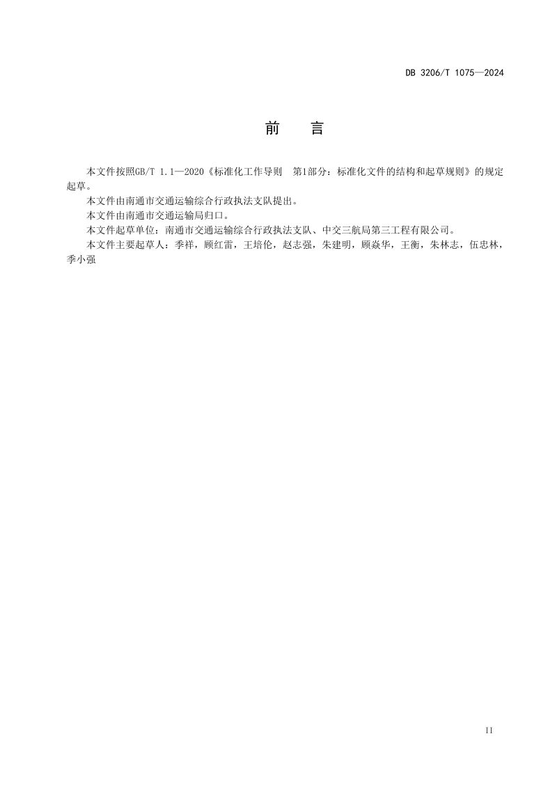 江苏省南通市《水运工程施工安全管理台账编制导则》DB3206/T 1075-2024第3页