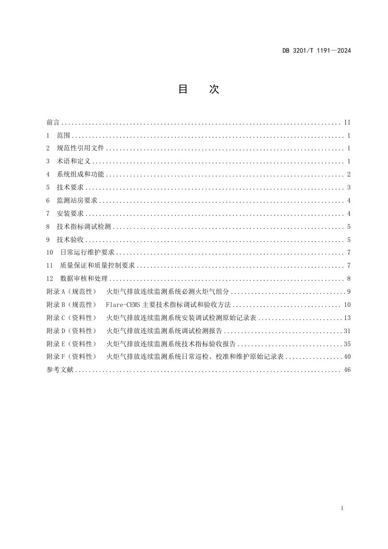 江苏省南京市《石化行业高架火炬气排放连续监测技术规范》DB3201/T 1191-2024第3页