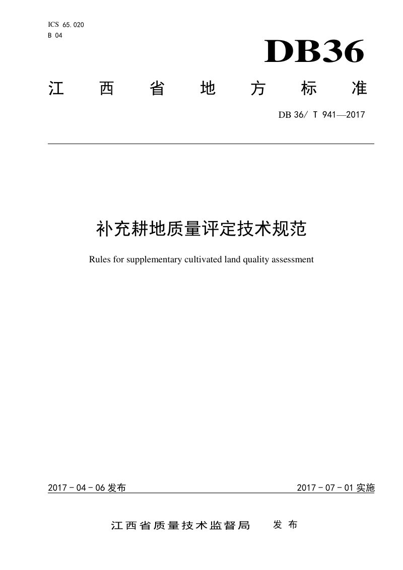 江西省《补充耕地质量评定技术规范》DB36/T 941-2017第1页