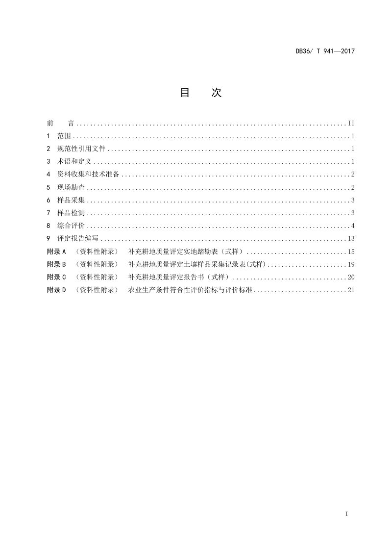 江西省《补充耕地质量评定技术规范》DB36/T 941-2017第2页