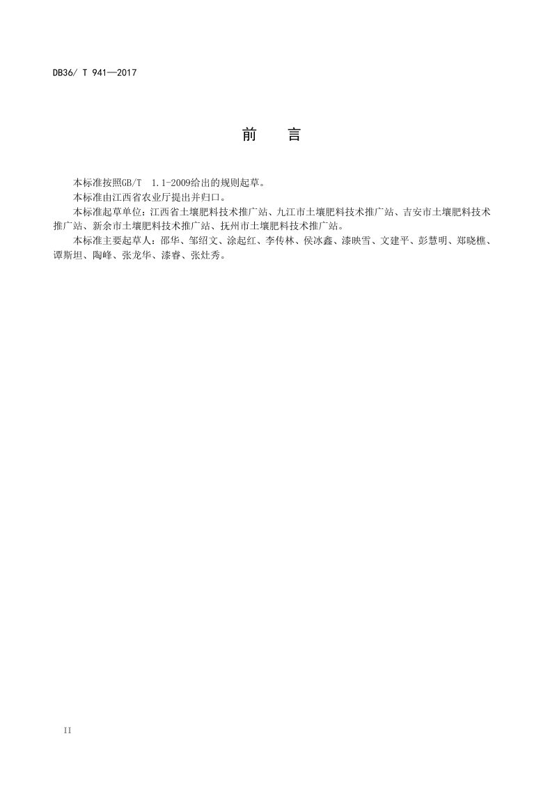 江西省《补充耕地质量评定技术规范》DB36/T 941-2017第3页