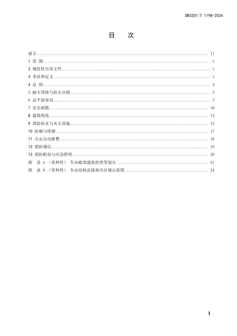 江苏省南京市《城市轨道交通防火设计规范》DB3201/T 1198-2024第3页