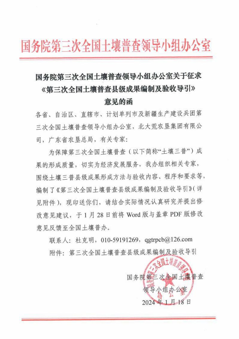 国务院第三次全国土壤普查领导小组办公室《第三次全国土壤普查县级成果编制及验收导引》第1页
