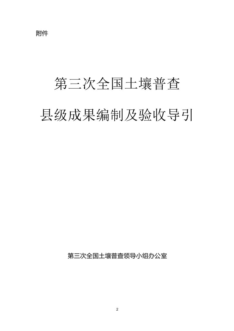 国务院第三次全国土壤普查领导小组办公室《第三次全国土壤普查县级成果编制及验收导引》第2页